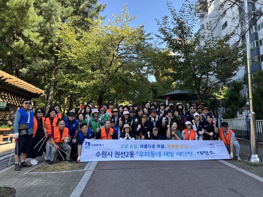 수원시 권선구 권선2동, 추석맞이 대청소로 쾌적한 마을환경 조성
